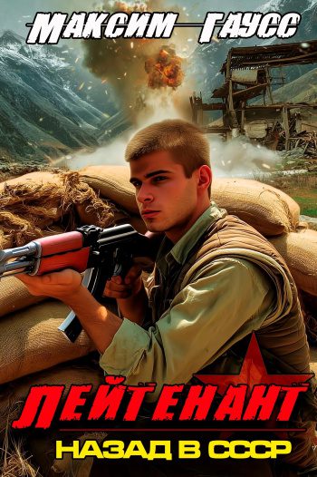 Лейтенант. Назад в СССР. Книга 9. Часть 2 - Гаусс Максим Лейтенант. Назад в СССР. Книга 9. Часть 2 — Гаусс Максим
