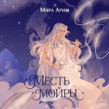 Месть мойры - Арим Мира Месть мойры — Арим Мира