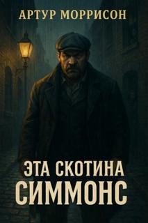 Эта скотина Симмонс - Моррисон Артур Эта скотина Симмонс — Моррисон Артур