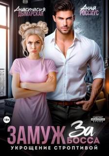 Замуж за босса. Укрощение строптивой — Россиус Анна, Дымарская Анастасия