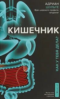 Кишечник. Как у тебя дела? - Шульте Адриан Кишечник. Как у тебя дела? — Шульте Адриан