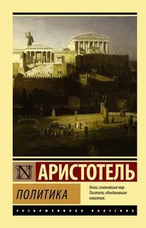 Политика - Аристотель Политика — Аристотель
