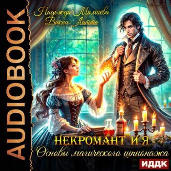 Некромант и я. Основы магического шпионажа — Викки Латта, Надежда Мамаева