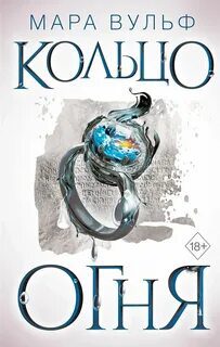 Египетские хроники. Кольцо огня — Вульф Мара