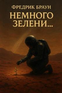 Немного зелени - Браун Фредерик Немного зелени — Браун Фредерик