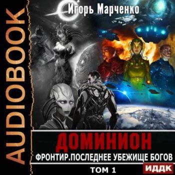 Фронтир. Том 1. Последнее убежище богов - Марченко Игорь Фронтир. Том 1. Последнее убежище богов — Марченко Игорь