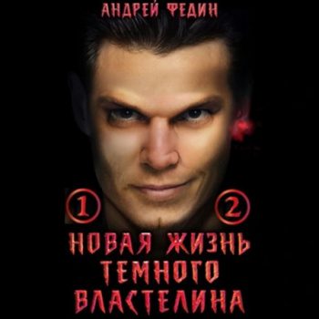 Новая жизнь тёмного властелина — Федин Андрей