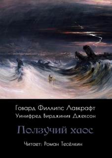 Ползучий хаос - Лавкрафт Говард Ползучий хаос — Лавкрафт Говард
