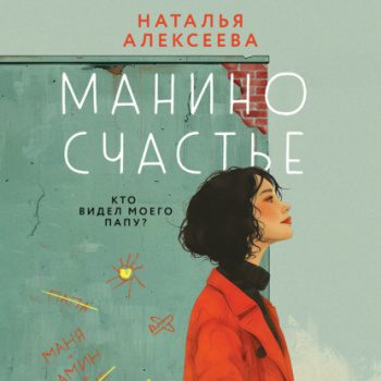 Манино счастье - Алексеева Наталья Манино счастье — Алексеева Наталья
