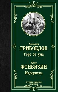 Горе от ума. Недоросль - Грибоедов Александр, Фонвизин Денис Горе от ума. Недоросль — Грибоедов Александр, Фонвизин Денис