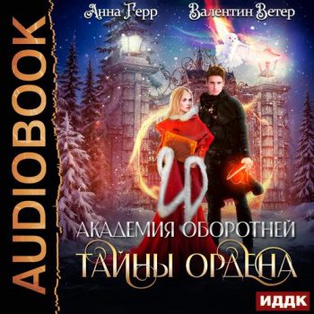 Академия оборотней. Книга 2. Тайны ордена - Герр Анна, Ветер Валентин Академия оборотней. Книга 2. Тайны ордена — Герр Анна, Ветер Валентин