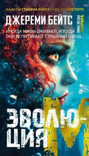 Эволюция M - Бейтс Джереми Эволюция M — Бейтс Джереми