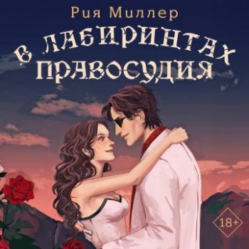 В лабиринтах правосудия - Миллер Рия В лабиринтах правосудия — Миллер Рия