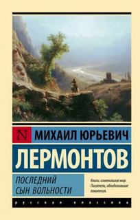 Последний сын вольности - Лермонтов Михаил Последний сын вольности — Лермонтов Михаил