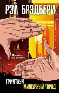 Самое прекрасное время - Брэдбери Рэй Самое прекрасное время — Брэдбери Рэй