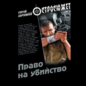 Право на убийство - Бортников Сергей Право на убийство — Бортников Сергей
