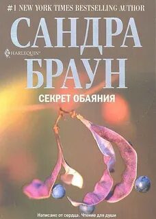 Секрет обаяния - Браун Сандра Секрет обаяния — Браун Сандра