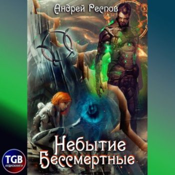 Небытие. Бессмертные — Респов Андрей