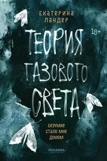 Теория газового света - Ландер Екатерина Теория газового света — Ландер Екатерина