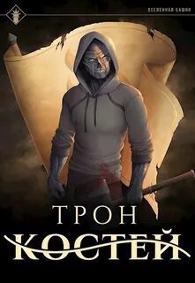 Трон Костей - Findroid Трон Костей — Findroid