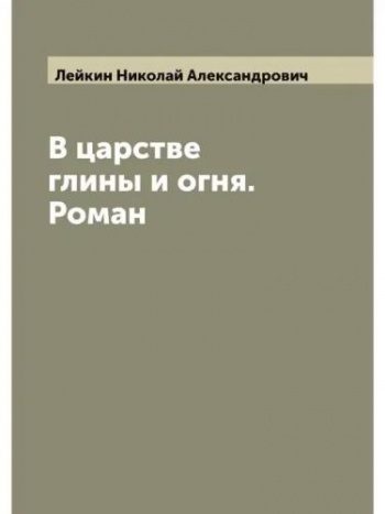 В царстве глины и огня - Лейкин Николай В царстве глины и огня — Лейкин Николай