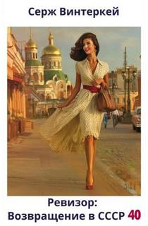 Ревизор: возвращение в СССР 40 - Винтеркей Серж Ревизор: возвращение в СССР 40 — Винтеркей Серж