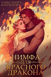 Нимфа для красного дракона — Каплунова Александра