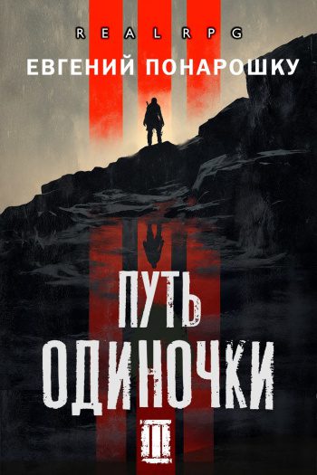 Путь одиночки. Книга 3 - Понарошку Евгений Путь одиночки. Книга 3 — Понарошку Евгений