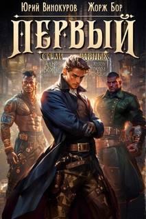 Первый среди Равных 6 - Бор Жорж, Винокуров Юрий Первый среди Равных 6 — Бор Жорж, Винокуров Юрий