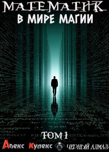 Математик в мире магии - Кулекс Алекс Математик в мире магии — Кулекс Алекс