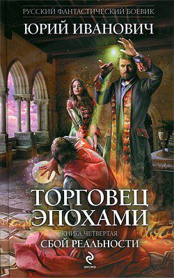 Сбой реальности - Юрий Иванович Сбой реальности — Юрий Иванович