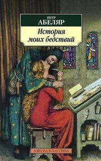 История моих бедствий - Абеляр Пьер История моих бедствий — Абеляр Пьер