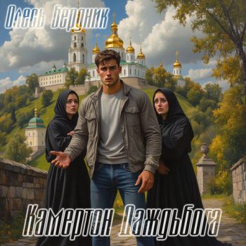 Камертон Даждьбога - Бердник Олесь Камертон Даждьбога — Бердник Олесь