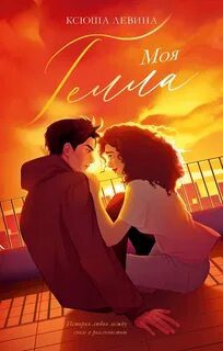 Моя Гелла - Левина Ксюша Моя Гелла — Левина Ксюша