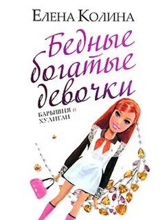 Бедные богатые девочки - Колина Елена Бедные богатые девочки — Колина Елена