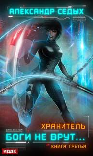 Боги не врут… - Седых Александр Боги не врут… — Седых Александр