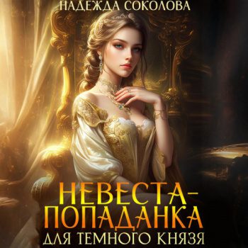 Невеста-попаданка для Темного князя — Соколова Надежда