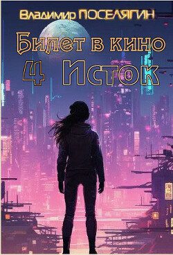 Исток - Поселягин Владимир Исток — Поселягин Владимир