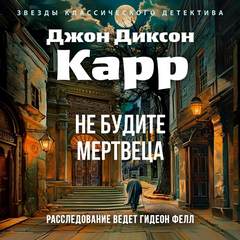 Не будите мертвеца - Карр Джон Диксон Не будите мертвеца — Карр Джон Диксон