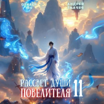 Рассвет Души Повелителя. Том 11 - Ло Оливер, Ткачев Андрей Рассвет Души Повелителя. Том 11 — Ло Оливер, Ткачев Андрей
