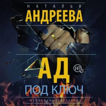 Ад под ключ - Андреева Наталья Ад под ключ — Андреева Наталья