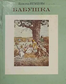 Бабушка - Немцова Божена Бабушка — Немцова Божена