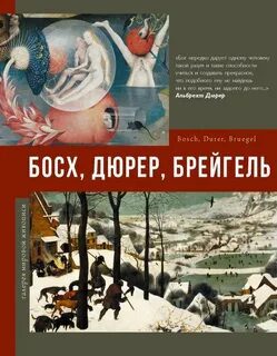 Босх, Дюрер, Брейгель - Рачеева Елена Босх, Дюрер, Брейгель — Рачеева Елена