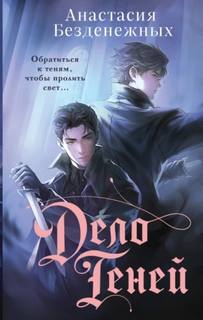 Дело Теней - Безденежных Анастасия Дело Теней — Безденежных Анастасия
