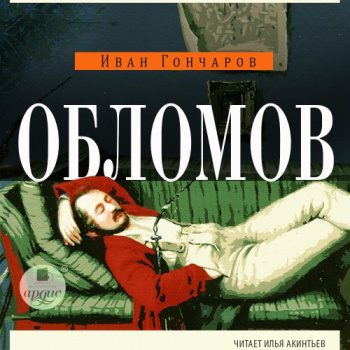 Обломов - Гончаров Иван Обломов — Гончаров Иван