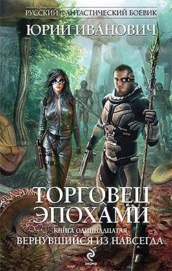 Вернувшийся из навсегда - Юрий Иванович