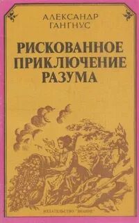 Рискованное приключение разума - Гангнус Александр Рискованное приключение разума — Гангнус Александр
