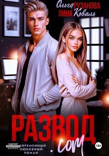 Развод.com - Рузанова Ольга, Коваль Лина Развод.com — Рузанова Ольга, Коваль Лина