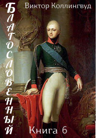 Благословенный. Книга 6 — Коллингвуд Виктор