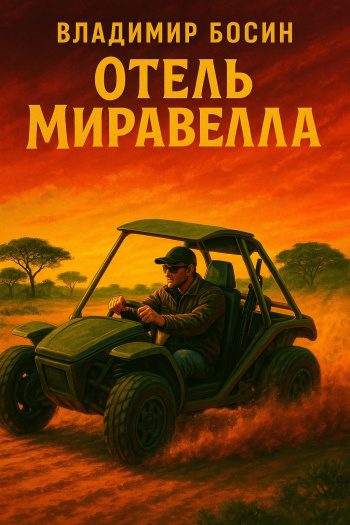 Отель Миравелла - Босин Владимир Отель Миравелла — Босин Владимир